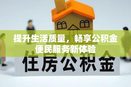 丹阳提升生活质量，畅享公积金便民服务新体验