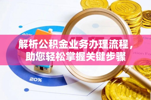 丹阳解析公积金业务办理流程，助您轻松掌握关键步骤