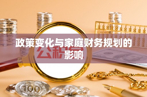 丹阳政策变化与家庭财务规划的影响