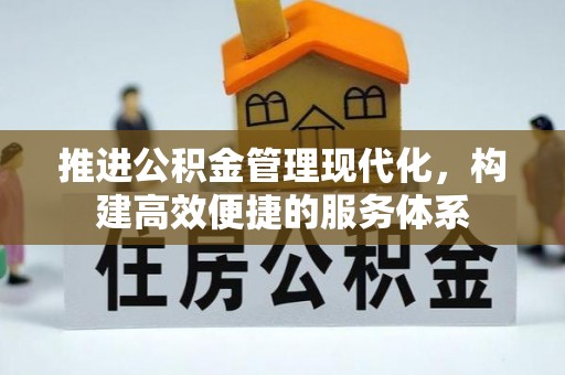 丹阳推进公积金管理现代化，构建高效便捷的服务体系