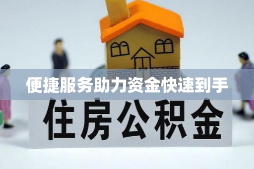 丹阳便捷服务助力资金快速到手
