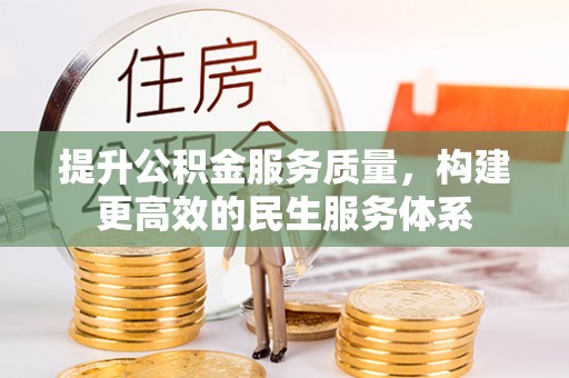 丹阳提升公积金服务质量，构建更高效的民生服务体系