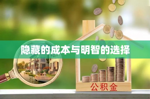 丹阳隐藏的成本与明智的选择