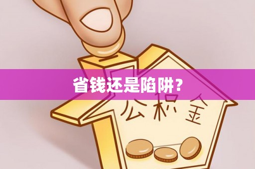 丹阳省钱还是陷阱？