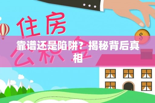 丹阳靠谱还是陷阱？揭秘背后真相