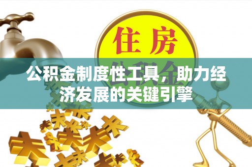 丹阳公积金制度性工具，助力经济发展的关键引擎