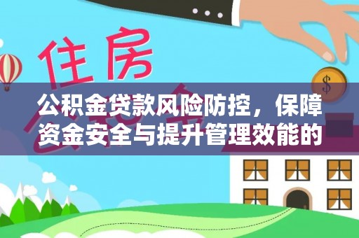 丹阳公积金贷款风险防控，保障资金安全与提升管理效能的多维度探索