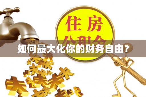 丹阳如何最大化你的财务自由？