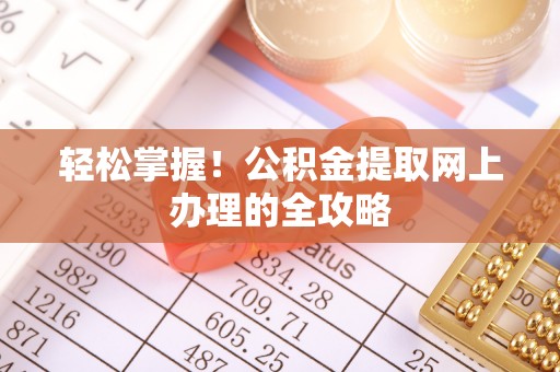 丹阳轻松掌握！公积金提取网上办理的全攻略