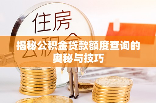 丹阳揭秘公积金贷款额度查询的奥秘与技巧