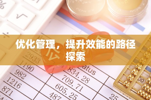 丹阳优化管理，提升效能的路径探索