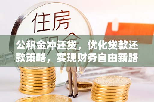 丹阳公积金冲还贷，优化贷款还款策略，实现财务自由新路径