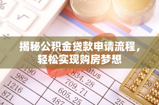 丹阳揭秘公积金贷款申请流程，轻松实现购房梦想