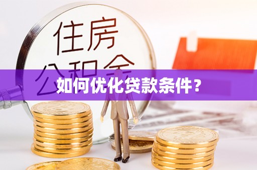 丹阳如何优化贷款条件？