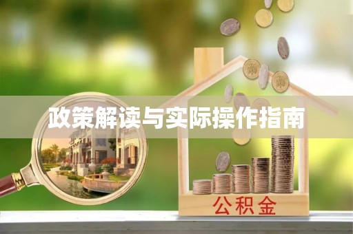 丹阳政策解读与实际操作指南