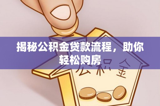 丹阳揭秘公积金贷款流程，助你轻松购房