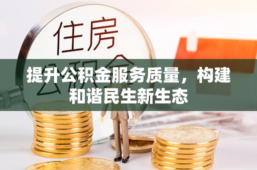 丹阳提升公积金服务质量，构建和谐民生新生态