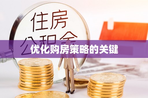 丹阳优化购房策略的关键