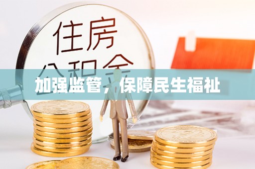 丹阳加强监管，保障民生福祉