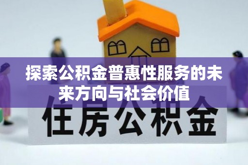 丹阳探索公积金普惠性服务的未来方向与社会价值
