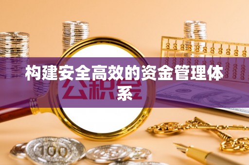 丹阳构建安全高效的资金管理体系