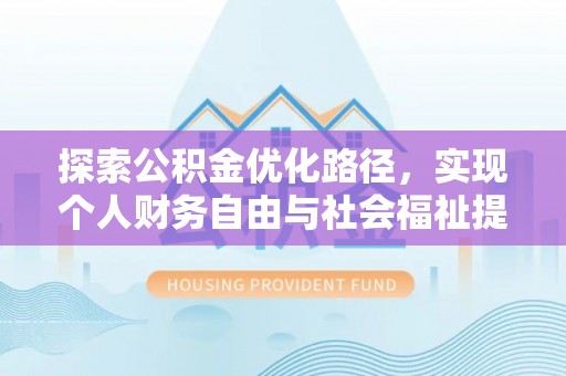 丹阳探索公积金优化路径，实现个人财务自由与社会福祉提升的桥梁