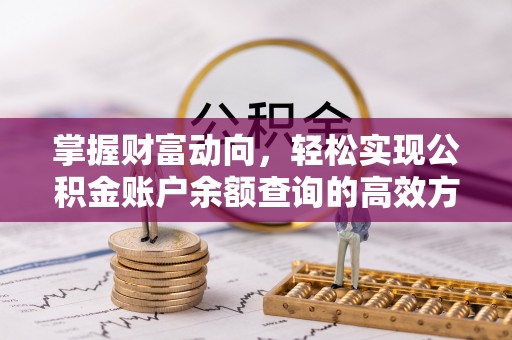 丹阳掌握财富动向，轻松实现公积金账户余额查询的高效方式
