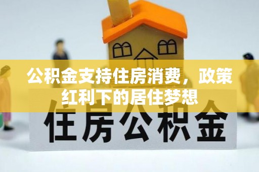 丹阳公积金支持住房消费，政策红利下的居住梦想