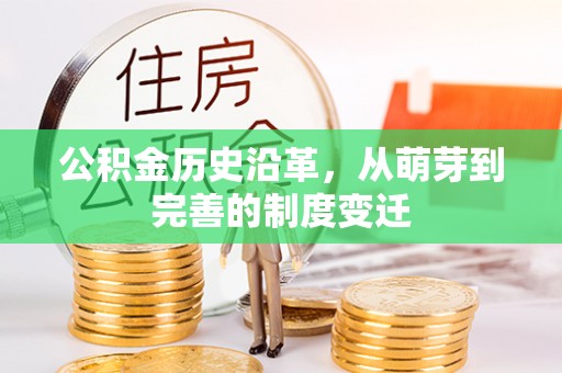 丹阳公积金历史沿革，从萌芽到完善的制度变迁