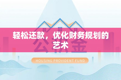 丹阳轻松还款，优化财务规划的艺术