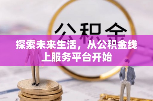 丹阳探索未来生活，从公积金线上服务平台开始
