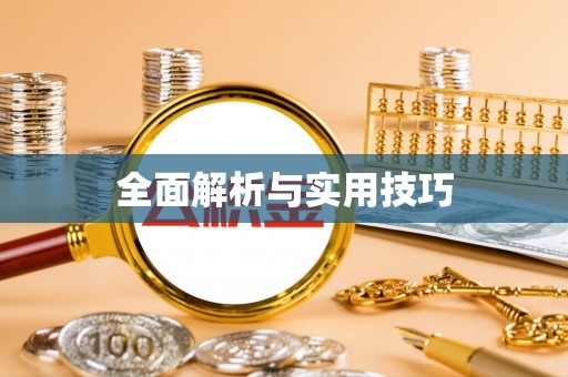 丹阳全面解析与实用技巧