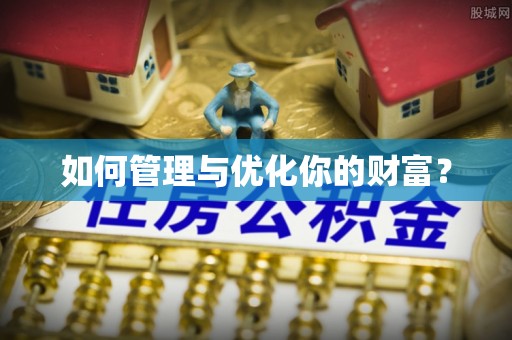 丹阳如何管理与优化你的财富？