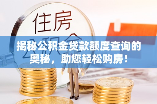 丹阳揭秘公积金贷款额度查询的奥秘，助您轻松购房！