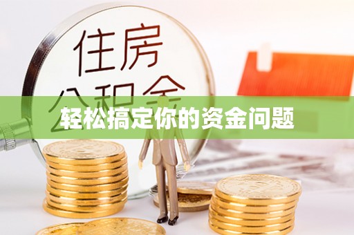 丹阳轻松搞定你的资金问题