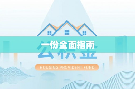 丹阳一份全面指南
