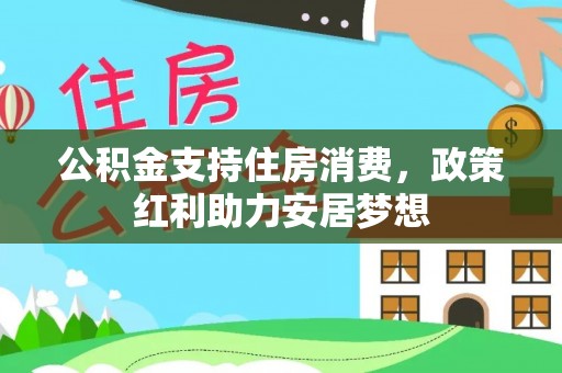 丹阳公积金支持住房消费，政策红利助力安居梦想
