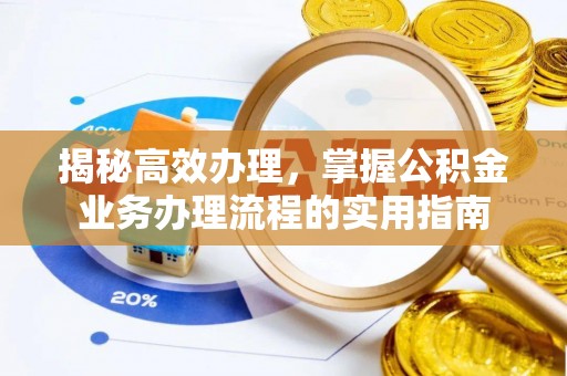 丹阳揭秘高效办理，掌握公积金业务办理流程的实用指南
