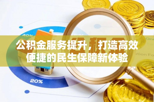 丹阳公积金服务提升，打造高效便捷的民生保障新体验