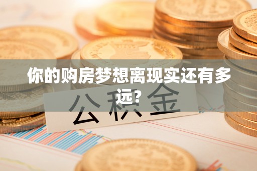 丹阳你的购房梦想离现实还有多远？