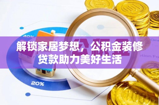 丹阳解锁家居梦想，公积金装修贷款助力美好生活
