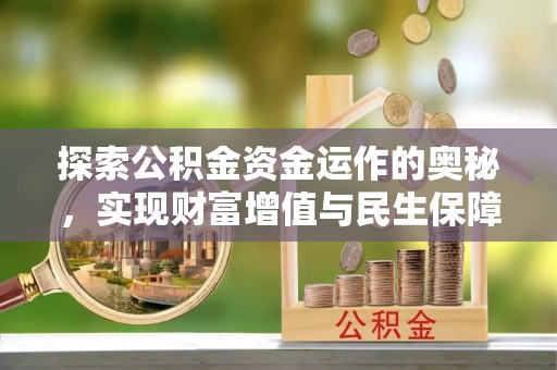 丹阳探索公积金资金运作的奥秘，实现财富增值与民生保障