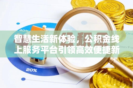 丹阳智慧生活新体验，公积金线上服务平台引领高效便捷新潮流