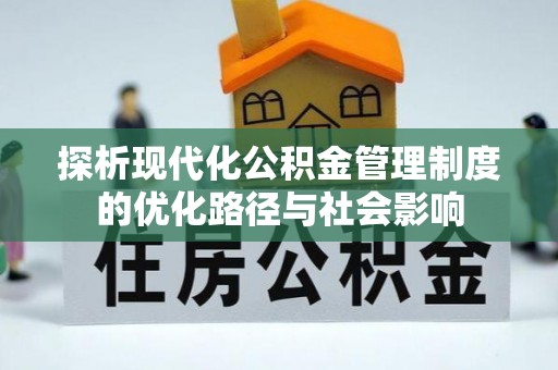 丹阳探析现代化公积金管理制度的优化路径与社会影响