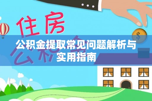 丹阳公积金提取常见问题解析与实用指南