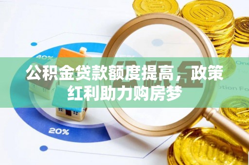 丹阳公积金贷款额度提高，政策红利助力购房梦