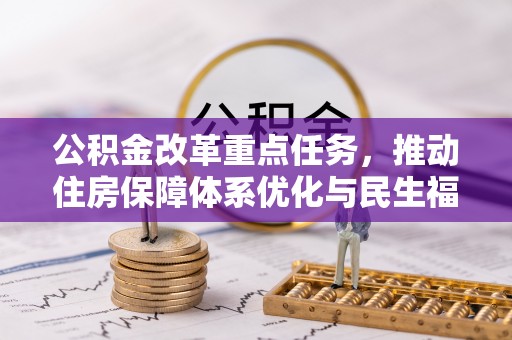 丹阳公积金改革重点任务，推动住房保障体系优化与民生福祉提升