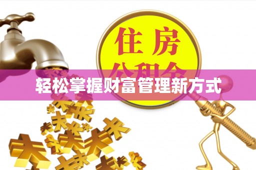 丹阳轻松掌握财富管理新方式