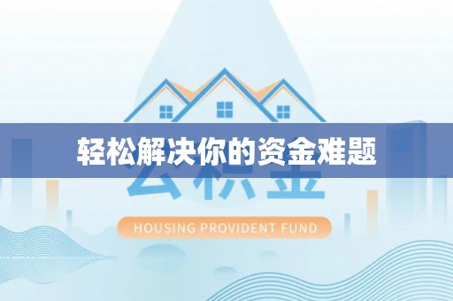 丹阳轻松解决你的资金难题