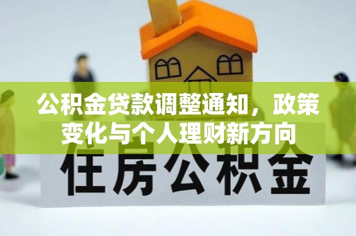 丹阳公积金贷款调整通知，政策变化与个人理财新方向